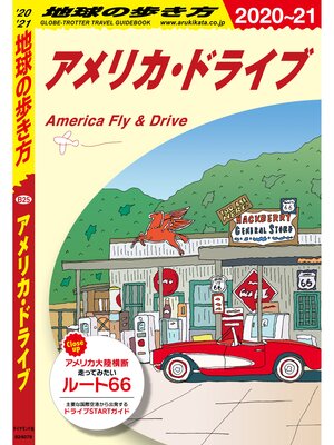 cover image of 地球の歩き方 B25 アメリカ・ドライブ 2020-2021